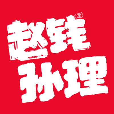 ZhaoQianSunLi